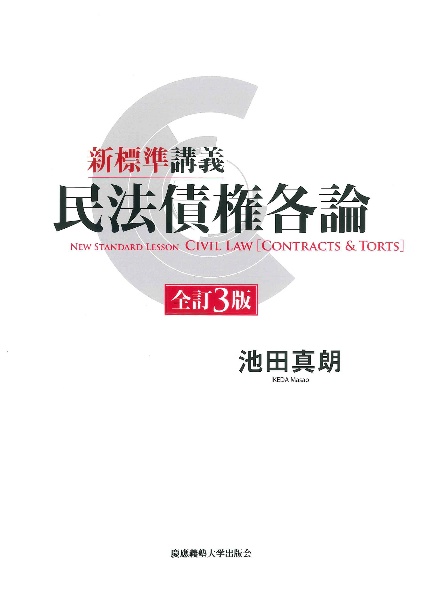 新標準講義 民法債権各論 全訂第3版