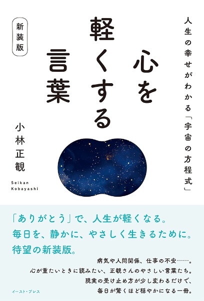 心を軽くする言葉 人生の幸せがわかる「宇宙の方程式」 新装版