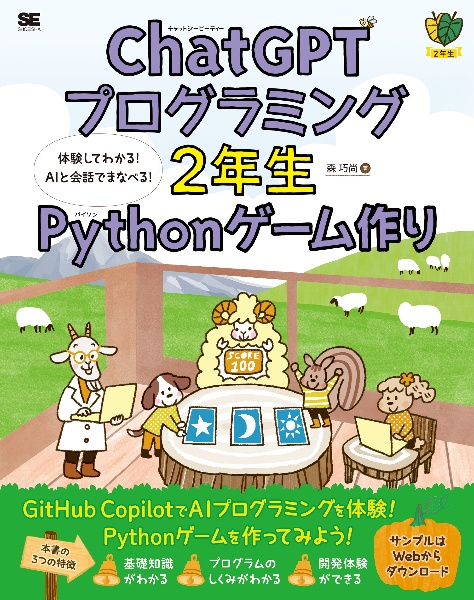 Python3年生機械学習のしくみ 体験してわかる!会話でまなべる!/森巧尚