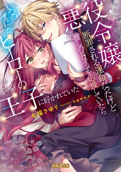 悪役令嬢、断罪される運命だったけど推しのヒロインを応援していたらいつのまにかヒー