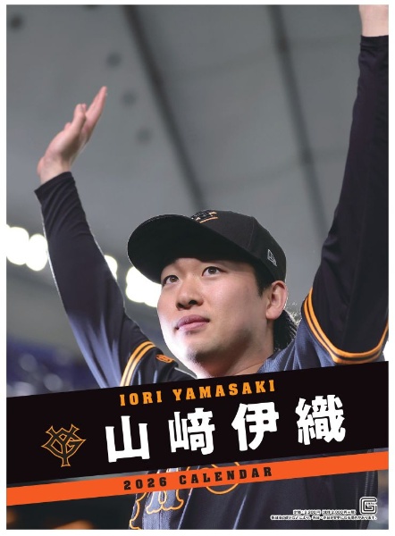 G選手カレンダー 山崎伊織 2026