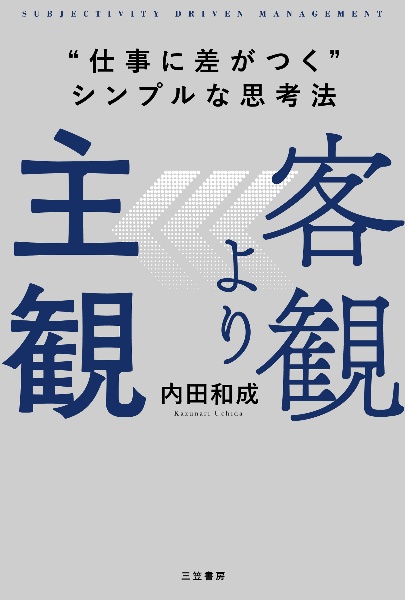 客観より主観 “仕事に差がつく”シンプルな思考法