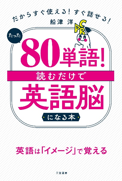 たった「80単語」! 読むだけで「英語脳」になる本 だからすぐ使える! すぐ話せる!