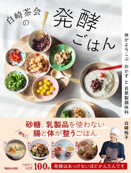 白崎茶会の発酵ごはん 体がよろこぶおかずと自家製調味料