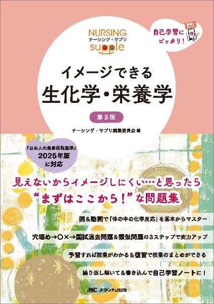 イメージできる生化学・栄養学 自学自習用 第3版