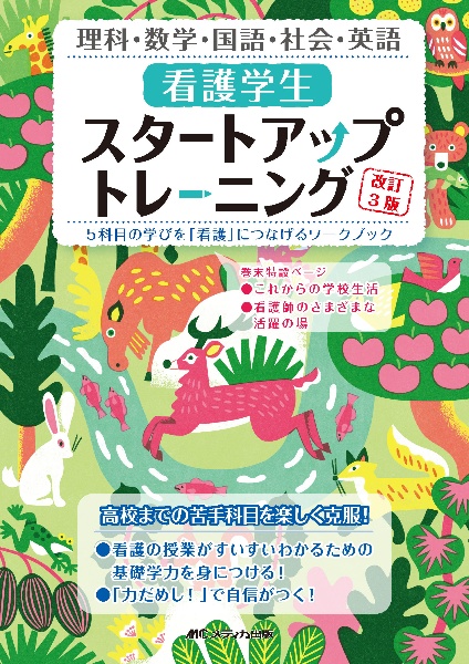 看護学生スタートアップトレーニング 5科目の学びを「看護」につなげるワークブック 改訂3版
