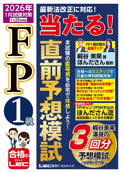 FP1級 当たる! 直前予想模試 2026年1月試験対策