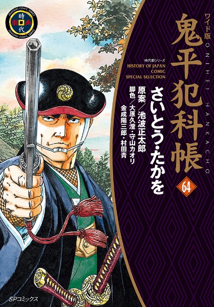 ワイド版　鬼平犯科帳　３０〜63巻セット　美品　一読 ワイド版鬼平犯科帳 63 (SPコミックス) | さいとう・たかを, 池波