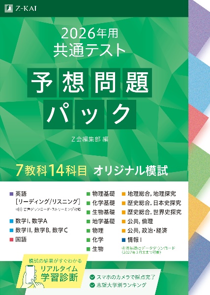 共通テスト予想問題パック 2026年用/Z会編集部 - 販売書籍｜TSUTAYA