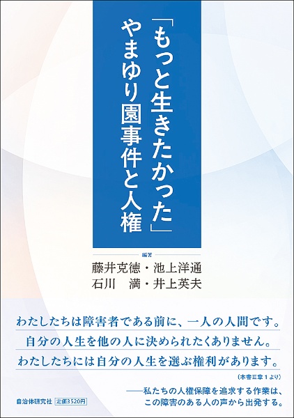 「もっと生きたかった」やまゆり園事件と人権