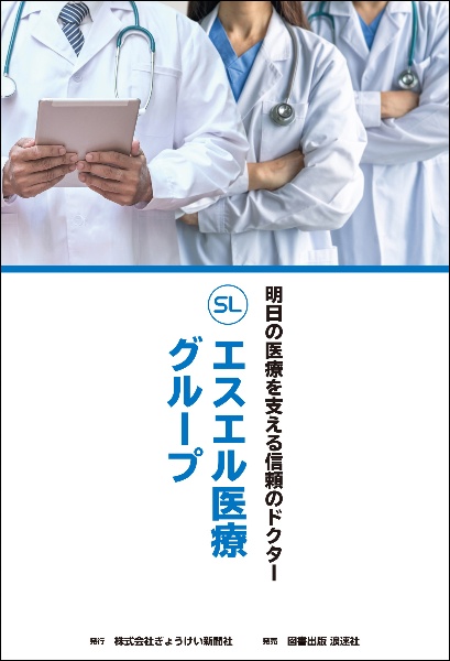 明日の医療を支える信頼のドクター エスエル医療グループ