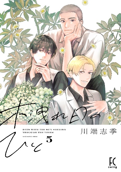 木洩れ日のひと