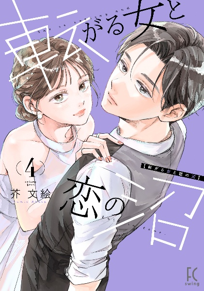 転がる女と恋の沼