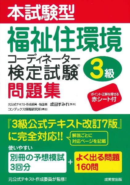 本試験型福祉住環境コーディネーター検定試験3級問題集/成田すみれ