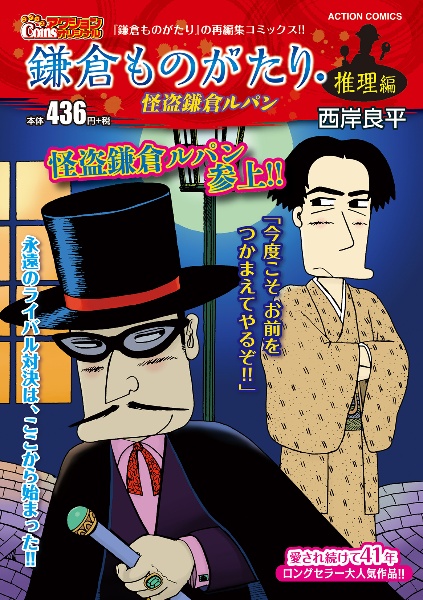 鎌倉ものがたり・推理編 怪盗鎌倉ルパン/西岸良平 - 販売コミック