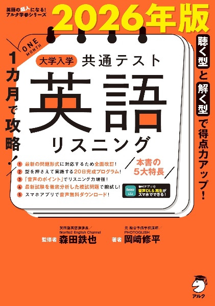 1カ月で攻略!大学入学共通テスト英語リスニング 2026年版/森田鉄也