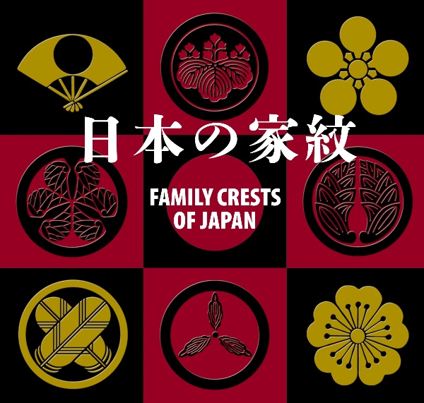 日本の家紋 FAMILY CRESTS OF JAPAN