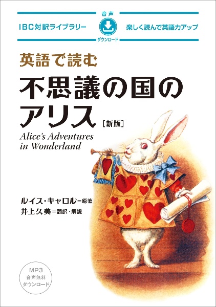 英語で読む不思議の国のアリス 新版