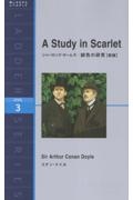 シャーロック・ホームズ/緋色の研究 楽しみながらレベルアップ 新版