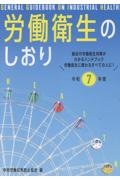 労働衛生のしおり 令和7年度