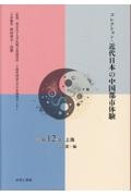 コレクション・近代日本の中国都市体験