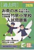 お茶の水女子大学附属小学校・東京学芸大学附属竹早小学校入試問題集 2026