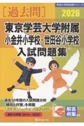 東京学芸大学附属小金井小学校・世田谷小学校入試問題集 2026