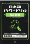日本語パワードリルN3読解 日本語能力試験対策