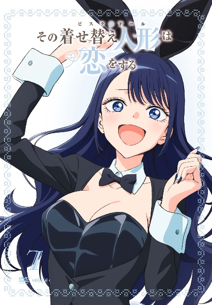 その着せ替え人形は恋をする 7