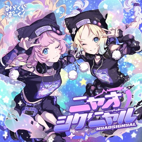 ニャオシグニャル/ラブライブ!蓮ノ空女学院スクールアイドルクラブ/み