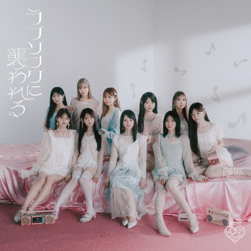 ラブソングに襲われる(通常盤F)