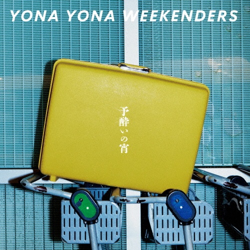 予酔いの宵/YONA YONA WEEKENDERS - 販売CD｜TSUTAYA レンタル・販売