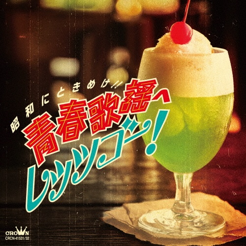 昭和にときめけ!! 青春歌謡へレッツゴー!