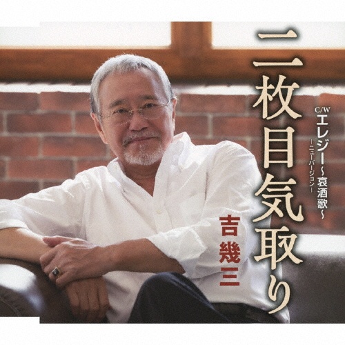 吉幾三 自筆サイン入りCD「春と夏」 吉幾三 自筆サイン入りCD「春と夏