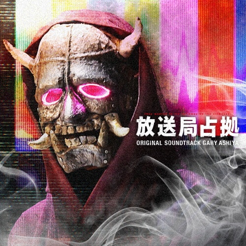 日本テレビ系土曜ドラマ 放送局占拠 ORIGINAL SOUNDTRACK/サントラ-TV