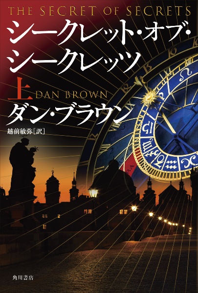 シークレット・オブ・シークレッツ