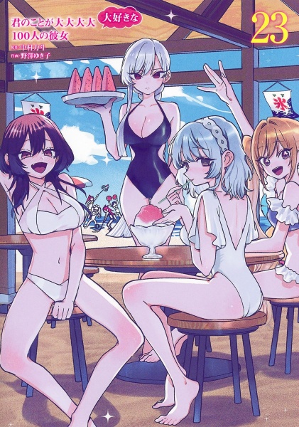君のことが大大大大大好きな100人の彼女（23）/野澤ゆき子 - 販売