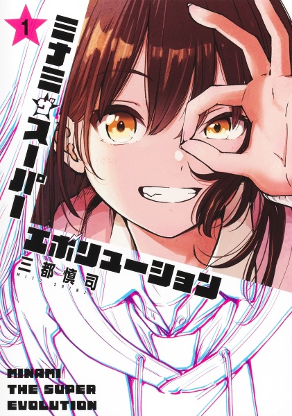 ミナミザスーパーエボリューション（1）