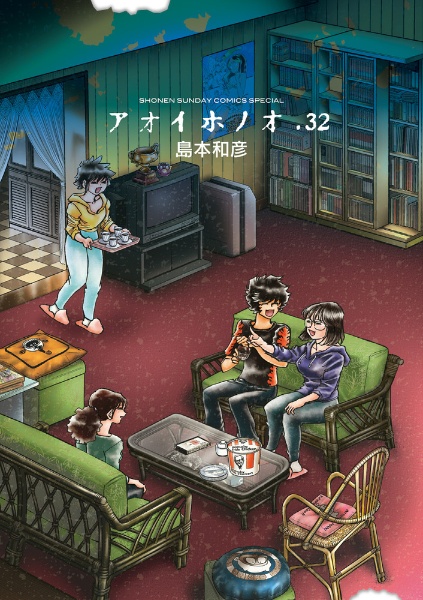 アオイホノオ（32）/島本和彦 - 販売コミック｜TSUTAYA レンタル・販売