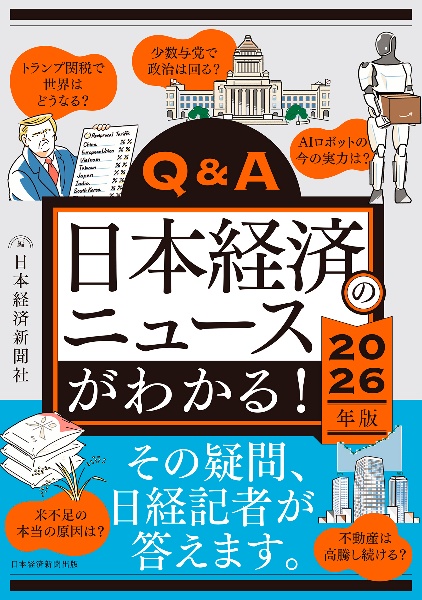 Q&A日本経済のニュースがわかる! 2026年版