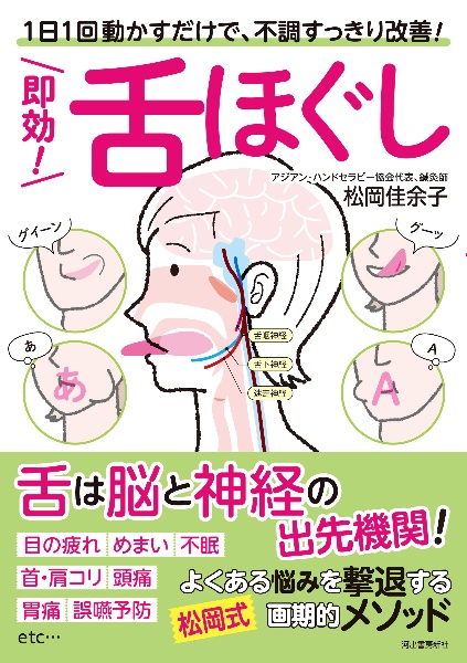 即効!舌ほぐし 1日1回動かすだけで、不調すっきり改善!