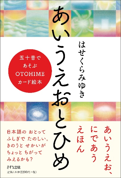 あいうえおとひめ 五十音であそぶ OTOHIMEカード絵本