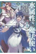 水属性の魔法使い 第一部 中央諸国編（1）/久宝忠 - 販売書籍