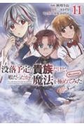 没落予定の貴族だけど、暇だったから魔法を極めてみた@COMIC