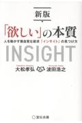 「欲しい」の本質 人を動かす無自覚な欲求「インサイト」の見つけ方 増補新版
