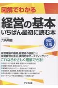 図解でわかる経営の基本 いちばん最初に読む本<改訂2版>