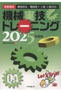 機械実技トレーニング 2025年度版 技能検定機械保全/機械系1・2級(3級対応)