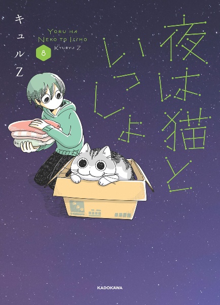夜は猫といっしょ(8)