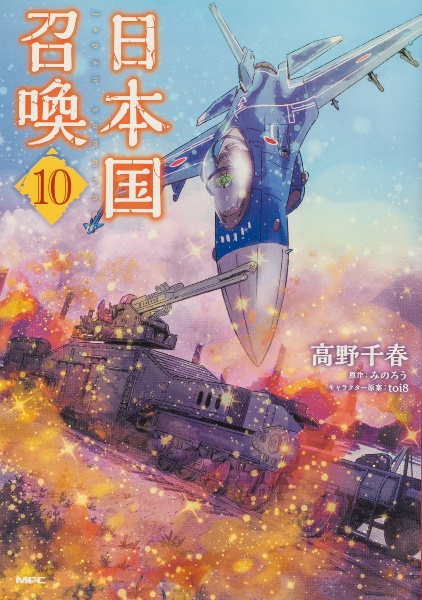 日本国召喚（10）/高野千春 - 販売コミック｜TSUTAYA レンタル・販売