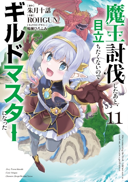 魔王討伐したあと、目立ちたくないのでギルドマスターになった